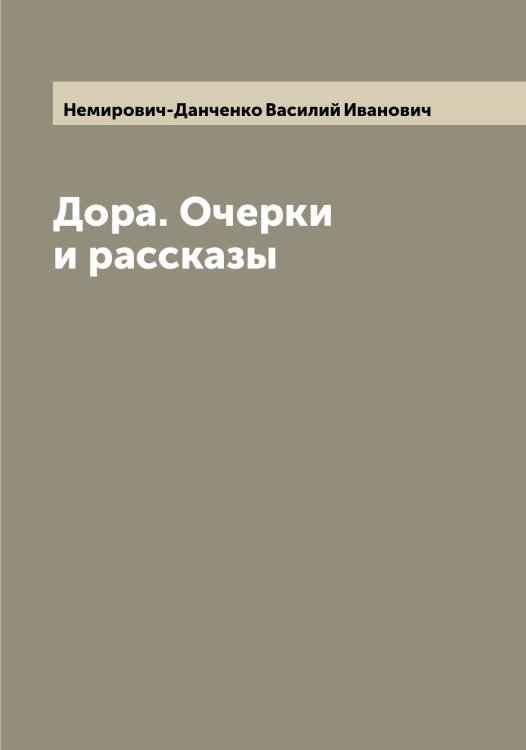 Обложка книги «Дора. Очерки и рассказы» — Немирович-Данченко Василий Иванович, ISBN 9785519989961