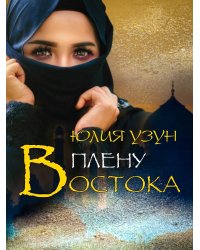 В плену востока
