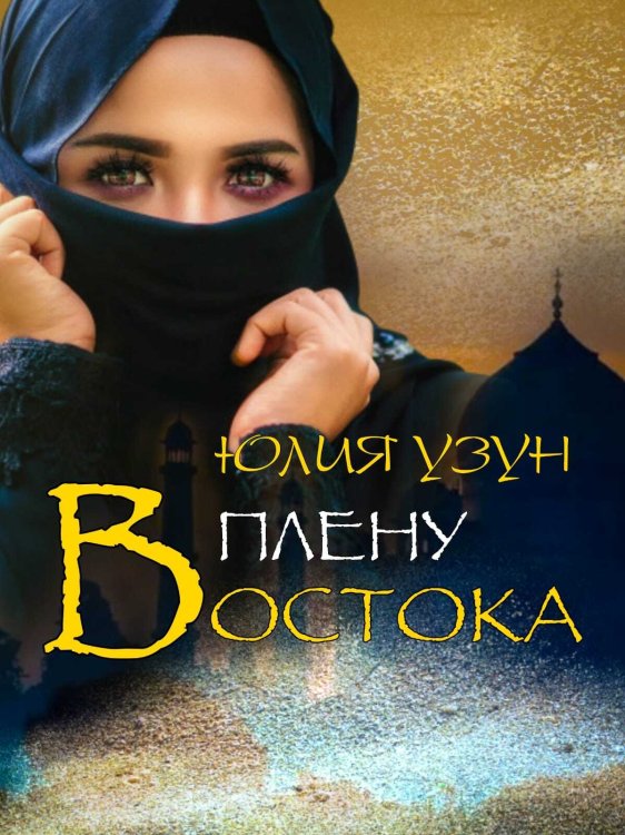 Обложка книги «В плену востока» — Юлия Узун, ISBN 9785524011039