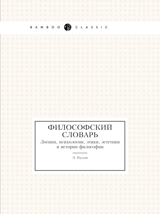 Философский словарь