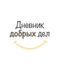 Дневник добрых дней: Инструмент Психолога для Счастья, дизайн "Метранпаж"