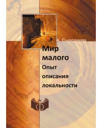 Мир малого. Опыт описания локальности