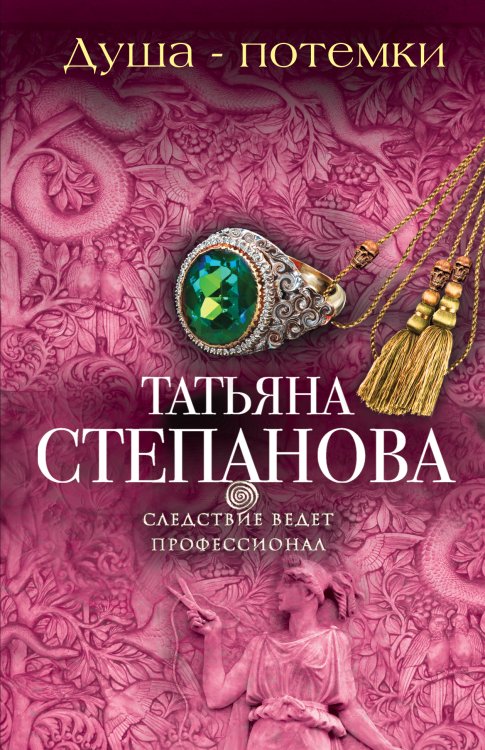 Обложка книги «Душа-потемки» — Степанова Татьяна Юрьевна, ISBN 9785042193712