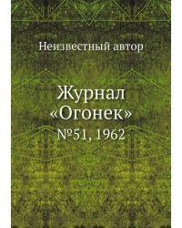 Журнал «Огонек»