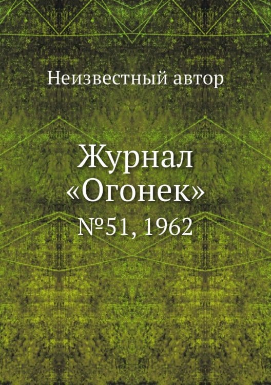 Журнал «Огонек»