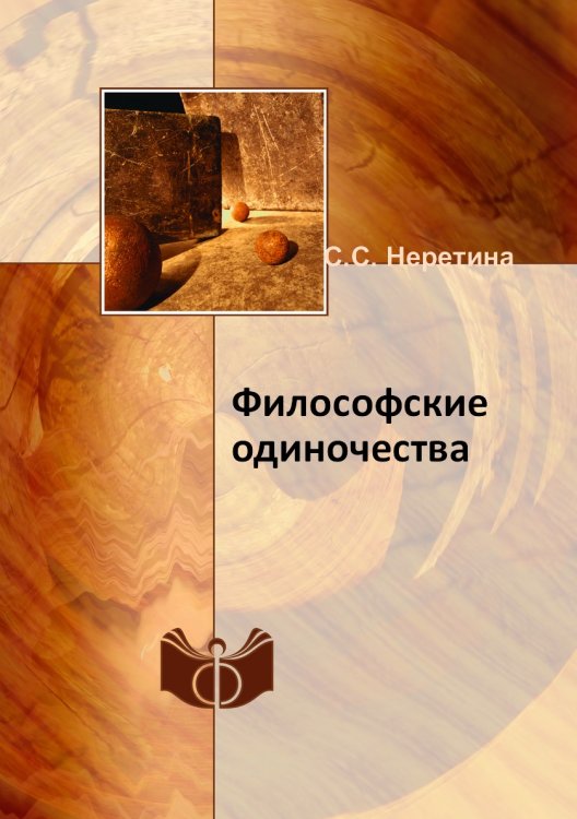 Обложка книги «Философские одиночества» — С.С. Неретина, ISBN 9785518349797