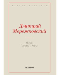 Лица. Гоголь и Чёрт