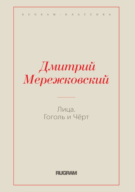 Обложка книги «Лица. Гоголь и Чёрт» — Дмитрий Сергеевич Мережковский, ISBN 9785519731010