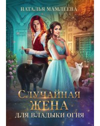 Случайная жена для Владыки Огня