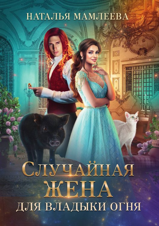 Обложка книги «Случайная жена для Владыки Огня» — Наталья Мамлеева, ISBN 9785521917914