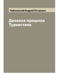 Далекое прошлое Туркестана