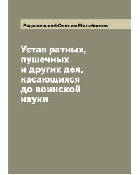 Устав ратных, пушечных и других дел, касающихся до воинской науки