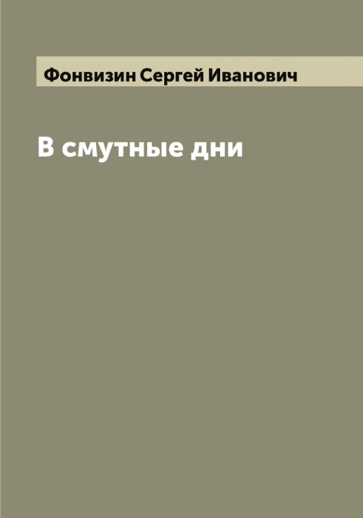 Обложка книги «В смутные дни» — Фонвизин Сергей Иванович, ISBN 9785521285396
