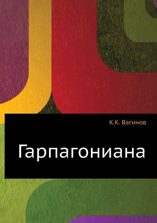 Гарпагониана Гарпагониана
