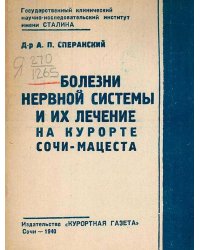 Болезни нервной системы и их лечение на курорте Сочи   Мацеста