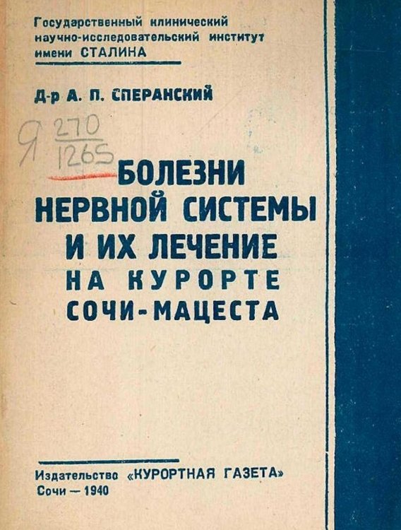 Обложка книги «Болезни нервной системы и их лечение на курорте Сочи   Мацеста» — Сперанский Алексей Петрович, ISBN 9785521950843