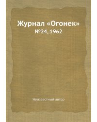 Журнал «Огонек»