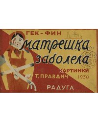 Матрешка заболела