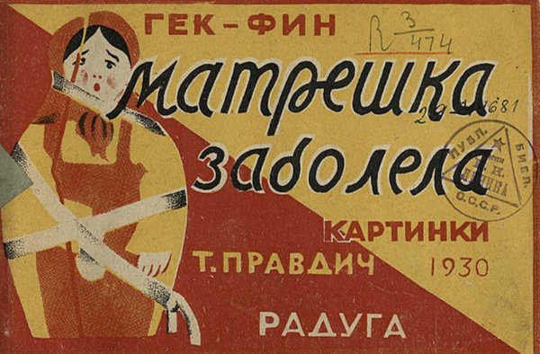 Обложка книги «Матрешка заболела» — Брунс Вера Евграфовна, ISBN 9785521955992
