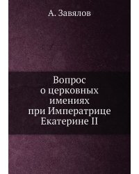 Вопрос о церковных имениях при Императрице Екатерине II