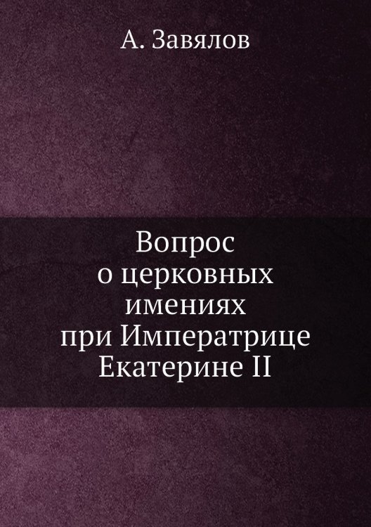 Вопрос о церковных имениях при Императрице Екатерине II