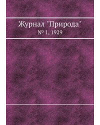 Журнал "Природа"