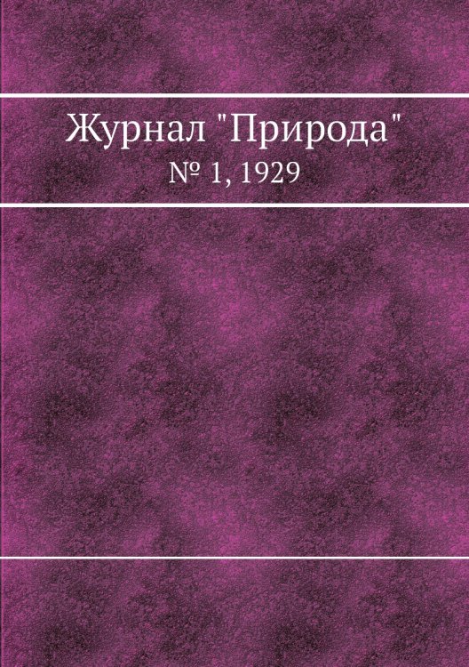 Журнал "Природа"