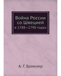 Война России со Швецией
