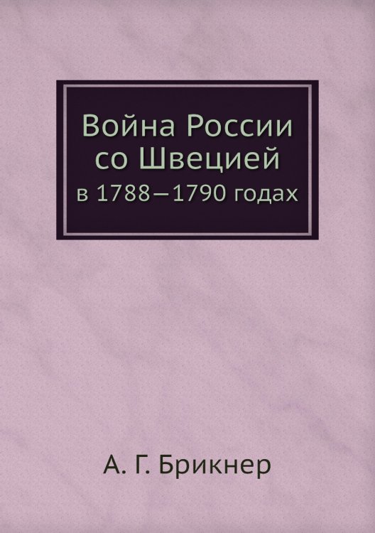 Война России со Швецией