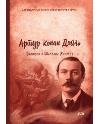 Записки о Шерлоке Холмсе