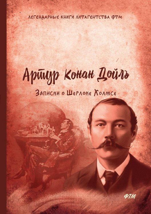 Записки о Шерлоке Холмсе