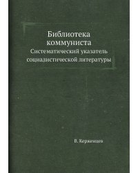 Библиотека коммуниста