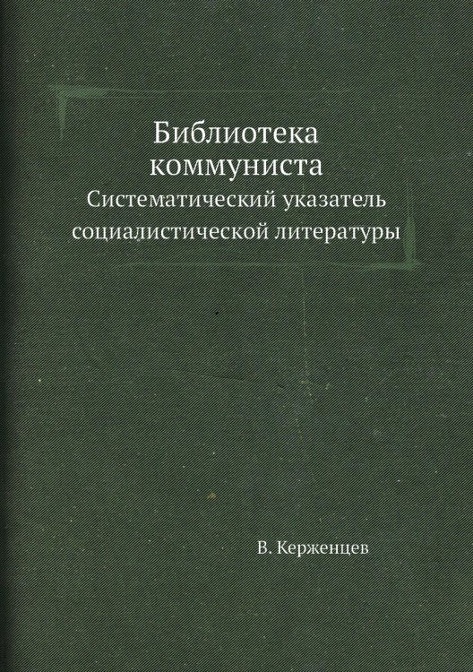 Библиотека коммуниста Библиотека коммуниста