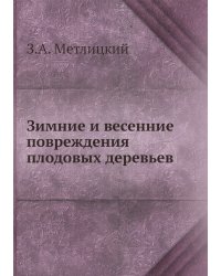 Зимние и весенние повреждения плодовых деревьев