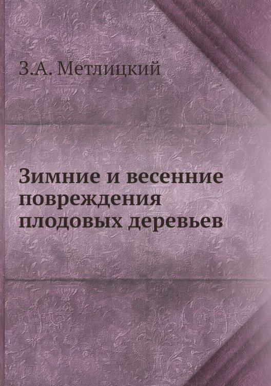 Зимние и весенние повреждения плодовых деревьев Зимние и весенние повреждения плодовых деревьев