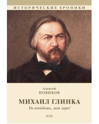 Михаил Глинка. «Ты взойдешь, моя заря!»