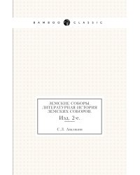 Земские соборы. Литературная история земских соборов.