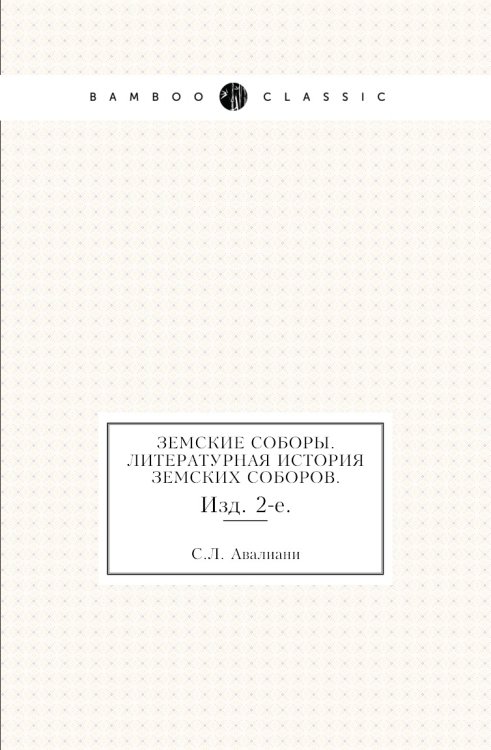 Земские соборы. Литературная история земских соборов.