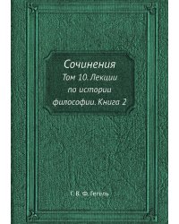 Сочинения