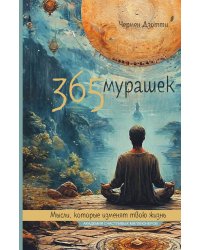 365 мурашек