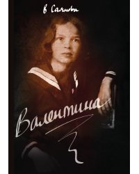 Валентина