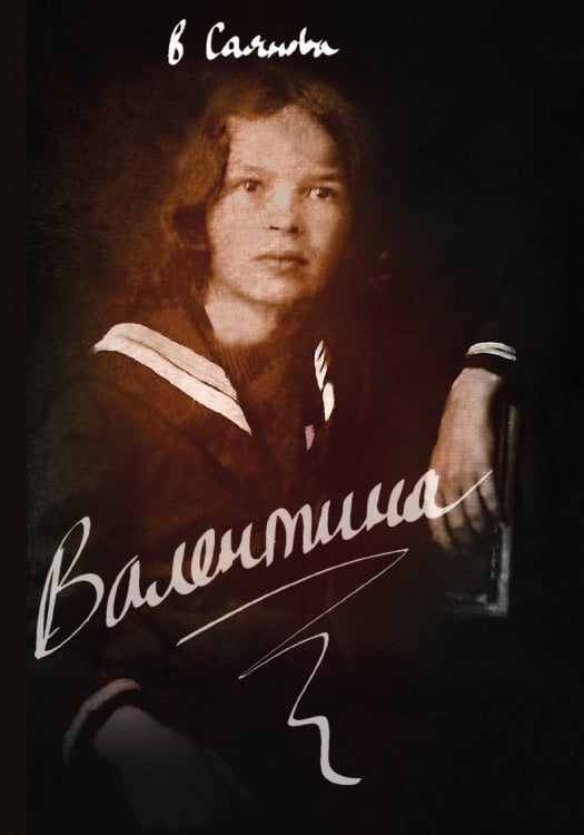 Валентина