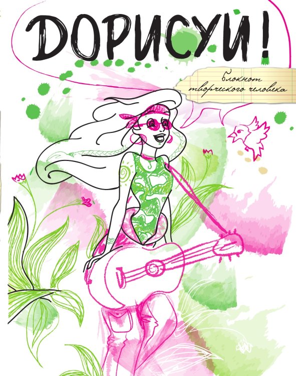 Дорисуй! 2-е издание (Русалочка) Дорисуй! 2-е издание (Русалочка)