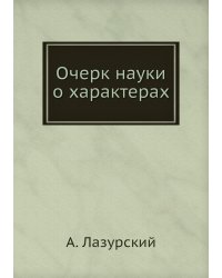 Очерк науки о характерах