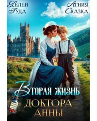 ♡ Вторая жизнь доктора Анны ♡