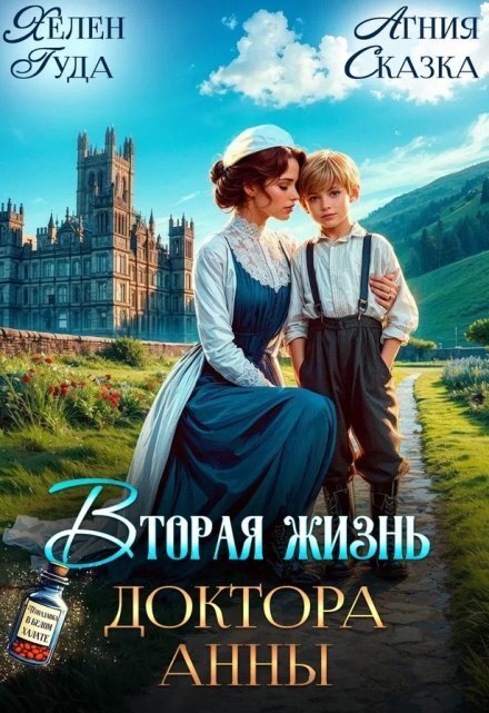 Обложка книги «♡ Вторая жизнь доктора Анны ♡» — Агния Сказка; Хелен Гуда, ISBN 9785524053824