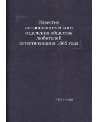 Известия антропологического отделения общества любителей естествознания 1865 года