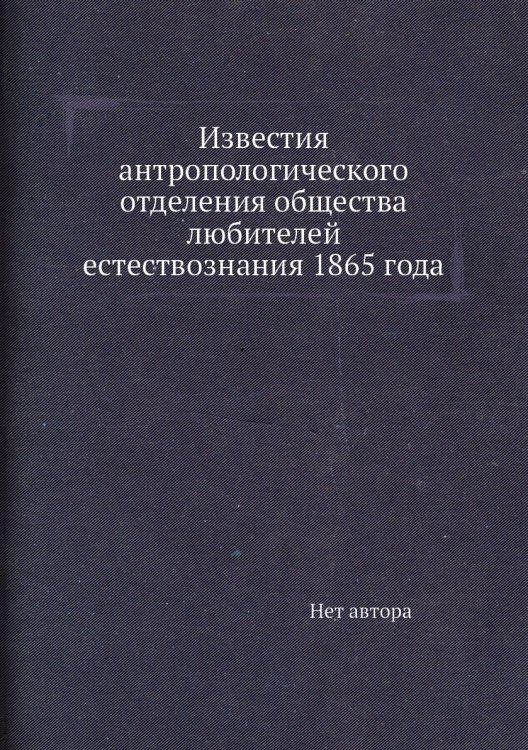 Известия антропологического отделения общества любителей естествознания 1865 года Известия антропологического отделения общества любителей естествознания 1865 года
