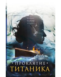 Проклятие Титаника