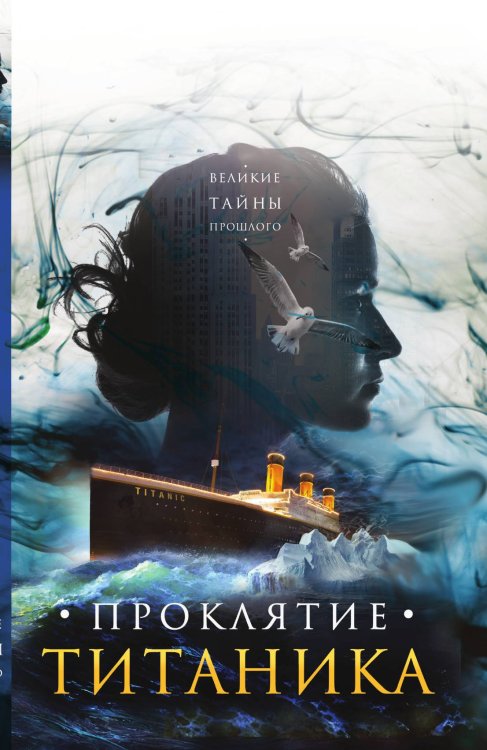Обложка книги «Проклятие Титаника» — Барсова Екатерина, ISBN 9785042194078